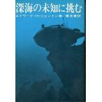 深海の未知に挑む　　＜送料無料＞