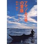 アマゾネス号の冒険　＜送料無料＞