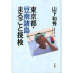 東京都・豆南諸島　まるごと探検　＜送料無料＞