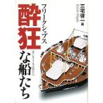  freak Ships . сумасшествие . судно ..< бесплатная доставка >