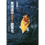 東海道中カヌー膝栗毛　＜送料無料＞