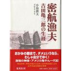 密航漁夫　吉田亀三郎の生涯　＜送料無料＞　