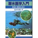 潜水医学入門　＜送料無料＞