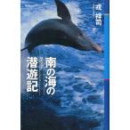 南の海の潜遊記　ログブック　＜送料無料＞