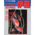 もっと潜ろう　伊豆　＜送料無料＞