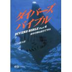 ダイバーズバイブル　Ｐａｒｔ4　自分の命は自分で守れ　＜送料無料＞