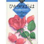 ひかりのばらは　第五福竜丸ものがたり　ーKAMOGAWA BOOKLET75ー