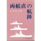 両舷直の航跡