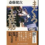 まぐろ土佐船　　＜送料無料＞　