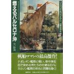 ジャック・オーブリー・シリーズII「燃えるバルセロナ沖　苦い勝利」　＜送料無料＞