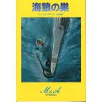 海狼の巣　＜送料無料＞