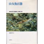 山女魚百態　　＜送料無料＞