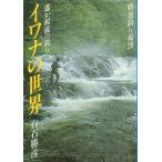 .. источник .. рыбалка iwana. мир 