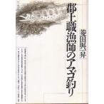 郡上職漁師のアマゴ釣り　　＜送料無料＞