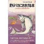 釣りバカにささげる本　　＜送料無料＞