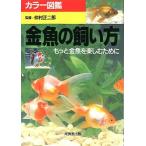 カラー図鑑　金魚の飼い方