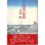 歴史の影絵　＜送料込み＞