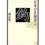 日本の名随筆４　釣　　