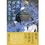 漂民ダンケッチの生涯　＜送料無料＞