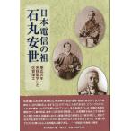 日本電信の祖　石丸安世　　＜送料無料＞