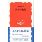  японский . индустрия ( Iwanami новая книга 361) < бесплатная доставка >