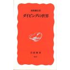  дайвинг. мир ( Iwanami новая книга 621) < бесплатная доставка >