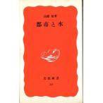 都市と水　　＜送料込＞