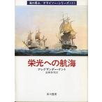 栄光への航海　＜送料無料＞