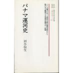 パナマ運河史　＜送料無料＞