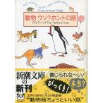 新潮文庫「動物 ウソ？ホントの話」　＜送料無料＞