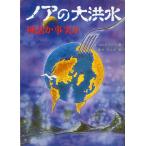  настоящее время образование библиотека 1028[ Noah. большой . вода ] миф . факт .< бесплатная доставка >