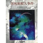 [ чёрный . павильон . человек . раз ] Oguri Musitaro : работа < включая доставку >