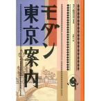 モダン都市文学I　「モダン東京案内」　＜送料無料＞