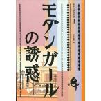 モダン都市文学 II「モダンガールの誘惑」　＜送料無料＞