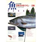 魚　日本さかなづくし　２集　＜送料無料＞