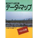 東日本アユ釣り場　データ＆マップ　　＜送料無料＞