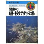 関東の磯・投げ釣り場　　＜送料無料＞