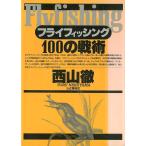 フライフィッシング１００の戦術　＜送料無料＞