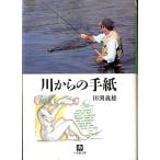 Yahoo! Yahoo!ショッピング(ヤフー ショッピング)川からの手紙　　＜送料込＞