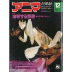 anima<ANIMA> 1981 год 12 месяц No.105 < включая доставку >