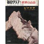 毎日グラフ増刊　世界の山岳　　ヒマラヤ編　＜送料込み＞