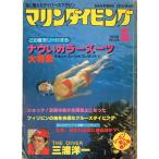 ma.n дайвинг 1980 год 6 месяц номер *No.88 < бесплатная доставка >