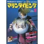 ma.n дайвинг 1981 год 9 месяц номер *No.103 < бесплатная доставка >