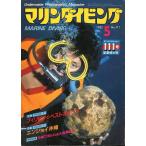 ma.n дайвинг 1982 год 5 месяц номер *No.111 < бесплатная доставка >