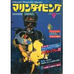  морской дайвинг 1982 год 9 месяц номер *No.115 < бесплатная доставка >