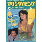  морской дайвинг 1984 год 6 месяц номер *No.136 < бесплатная доставка >