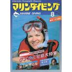  морской дайвинг 1984 год 8 месяц номер *No.138 < бесплатная доставка >