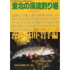  Tohoku. .. места для рыбалки PART*1 Aomori * Akita * скала ручной вязки -yamame..... .. .. горячая вода ... рыбалка . гид -