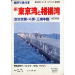  море места для рыбалки. книга@ новый Tokyo .. Sagami . столица . столица лист * внутри .* три . половина остров - модифицировано . новый версия -