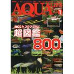 アクアライフ　　２０２２年１月号　通巻５７７号　ー付録カレンダーなしー　＜送料無料＞